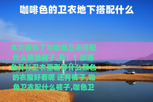 咖啡色的卫衣地下搭配什么
