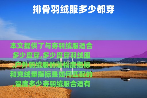 排骨羽绒服多少都穿