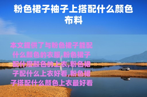 粉色裙子袖子上搭配什么颜色布料