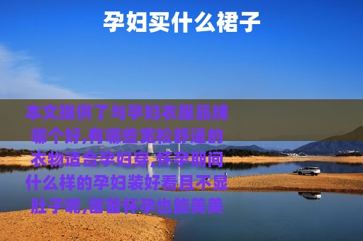 孕妇买什么裙子