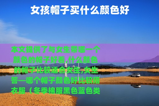 女孩帽子买什么颜色好