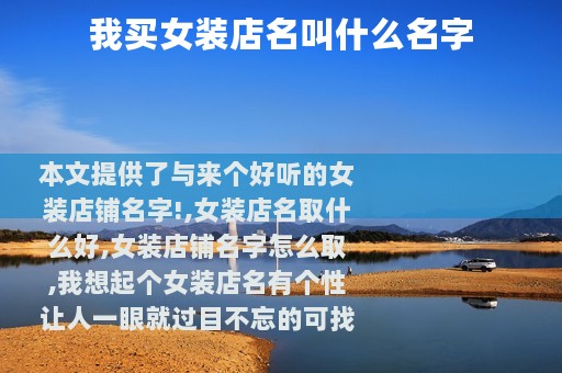 我买女装店名叫什么名字