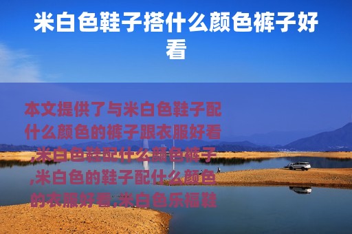 米白色鞋子搭什么颜色裤子好看