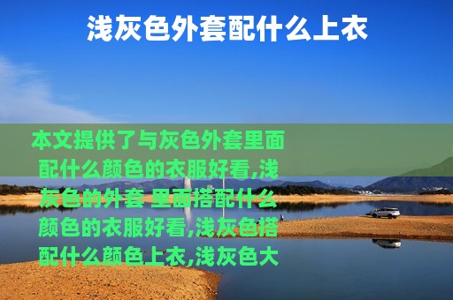 浅灰色外套配什么上衣