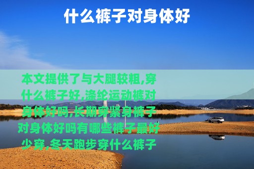 什么裤子对身体好