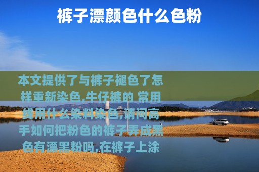 裤子漂颜色什么色粉