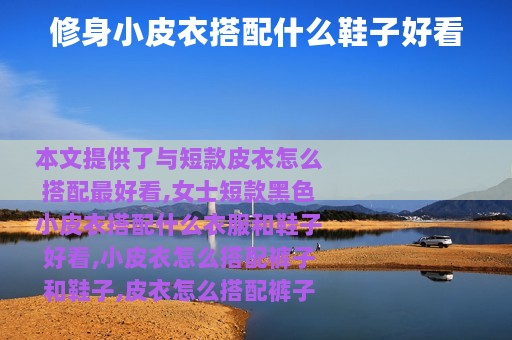 修身小皮衣搭配什么鞋子好看