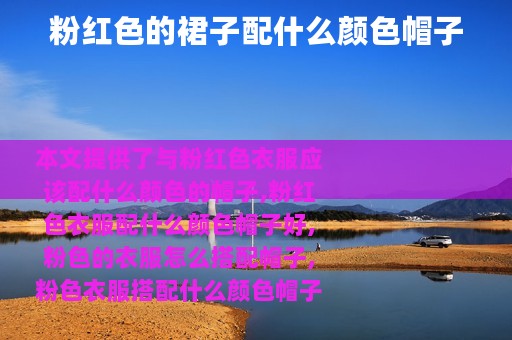 粉红色的裙子配什么颜色帽子
