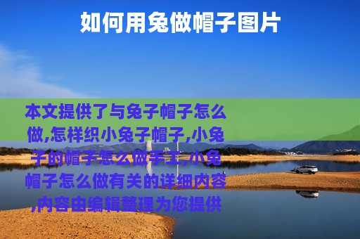 如何用兔做帽子图片