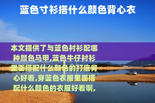 蓝色寸衫搭什么颜色背心衣