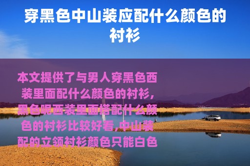 穿黑色中山装应配什么颜色的衬衫