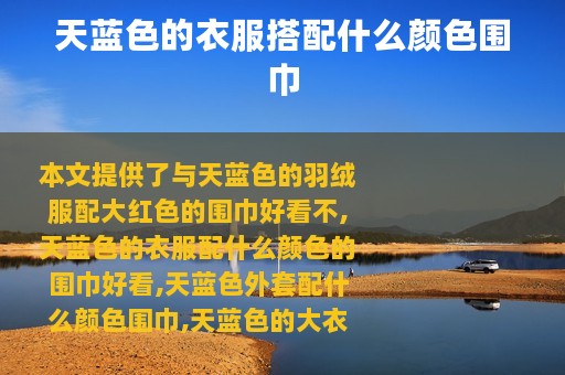 天蓝色的衣服搭配什么颜色围巾