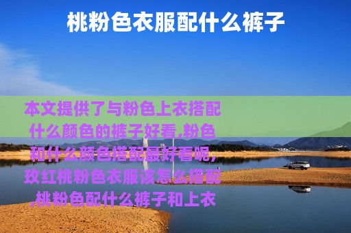 桃粉色衣服配什么裤子