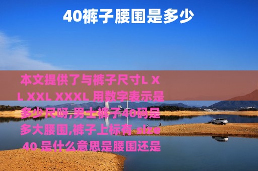 40裤子腰围是多少