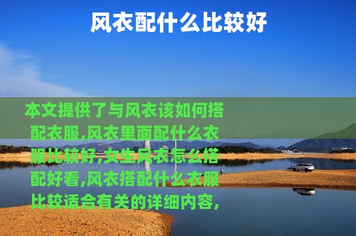 风衣配什么比较好