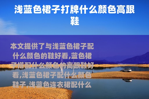 浅蓝色裙子打牌什么颜色高跟鞋