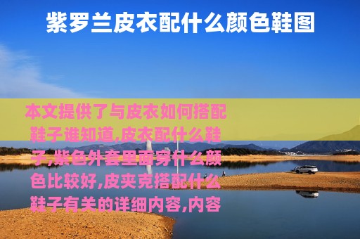 紫罗兰皮衣配什么颜色鞋图