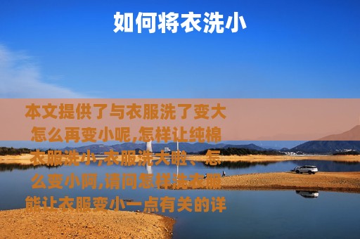 如何将衣洗小