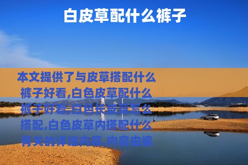 白皮草配什么裤子