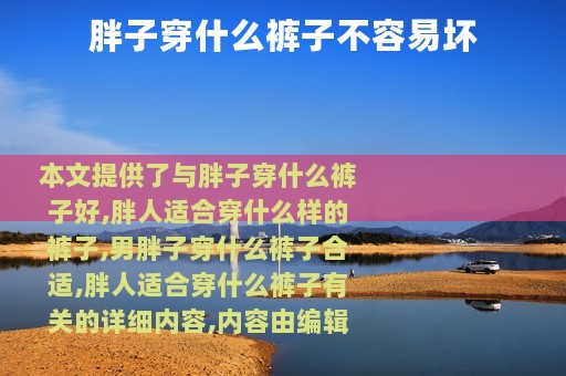 胖子穿什么裤子不容易坏