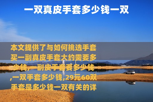 一双真皮手套多少钱一双