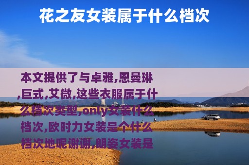 花之友女装属于什么档次