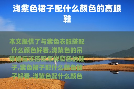 浅紫色裙子配什么颜色的高跟鞋