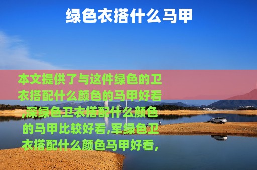 绿色衣搭什么马甲