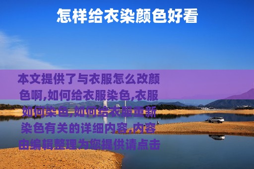 怎样给衣染颜色好看