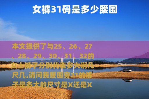 女裤31码是多少腰围