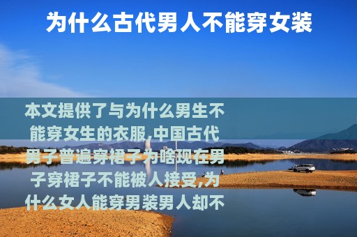 为什么古代男人不能穿女装