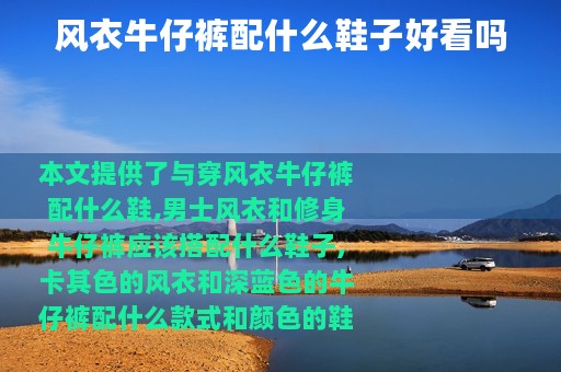 风衣牛仔裤配什么鞋子好看吗