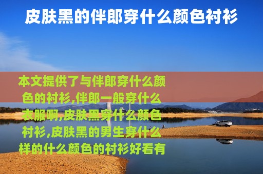 皮肤黑的伴郎穿什么颜色衬衫