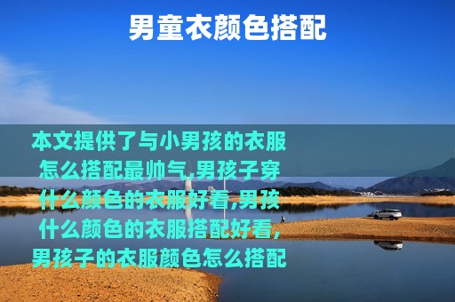 男童衣颜色搭配