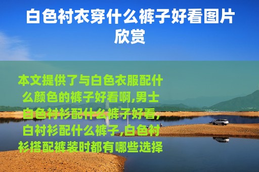 白色衬衣穿什么裤子好看图片欣赏
