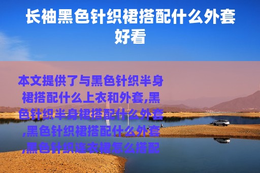 长袖黑色针织裙搭配什么外套好看