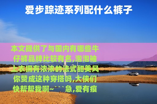 爱步踪迹系列配什么裤子