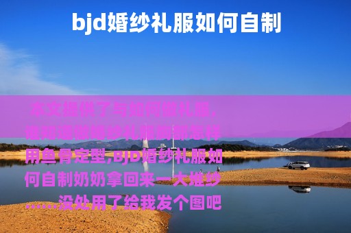 bjd婚纱礼服如何自制