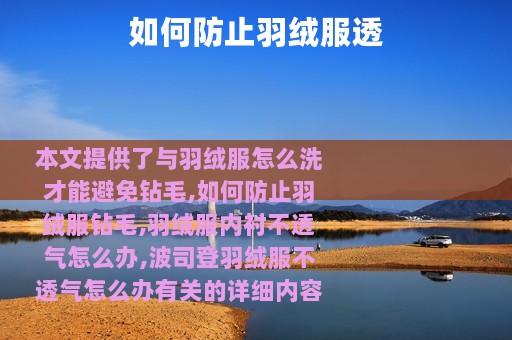 如何防止羽绒服透