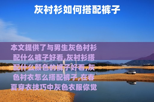 灰衬衫如何搭配裤子