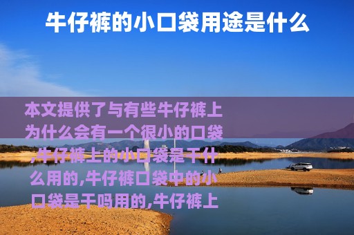 牛仔裤的小口袋用途是什么
