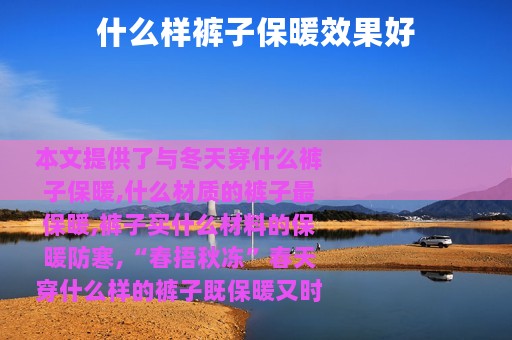 什么样裤子保暖效果好