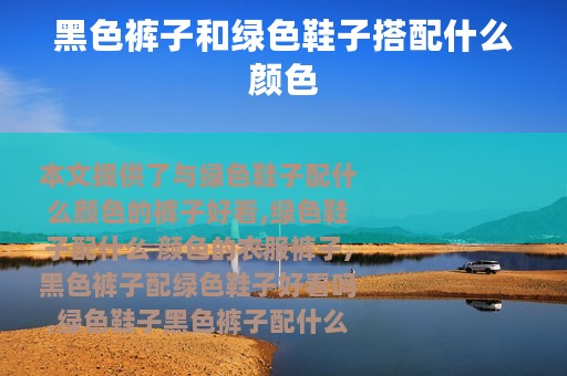 黑色裤子和绿色鞋子搭配什么颜色