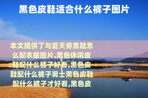 黑色皮鞋适合什么裤子图片