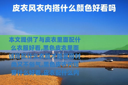 皮衣风衣内搭什么颜色好看吗