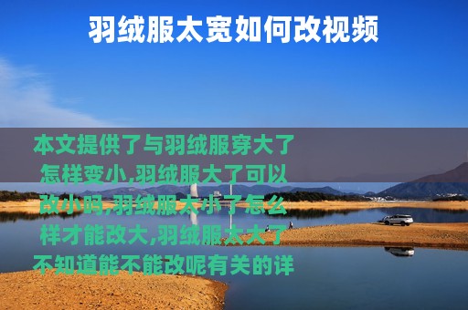 羽绒服太宽如何改视频