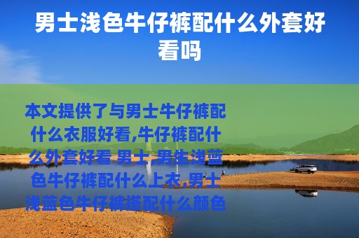 男士浅色牛仔裤配什么外套好看吗