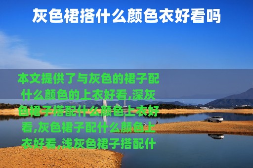 灰色裙搭什么颜色衣好看吗