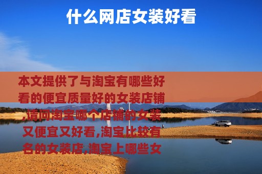 什么网店女装好看