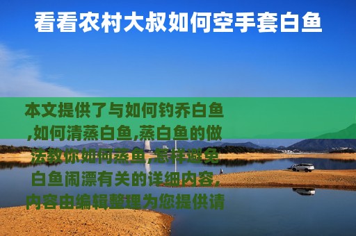 看看农村大叔如何空手套白鱼